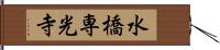 水橋専光寺 Hand Scroll