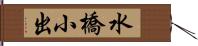 水橋小出 Hand Scroll