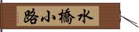 水橋小路 Hand Scroll