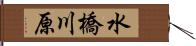 水橋川原 Hand Scroll