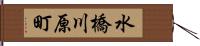 水橋川原町 Hand Scroll