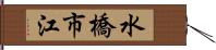 水橋市江 Hand Scroll