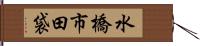 水橋市田袋 Hand Scroll