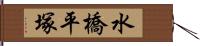 水橋平塚 Hand Scroll