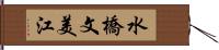 水橋文美江 Hand Scroll