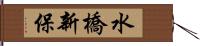 水橋新保 Hand Scroll