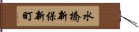 水橋新保新町 Hand Scroll