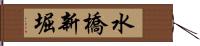 水橋新堀 Hand Scroll