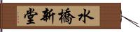 水橋新堂 Hand Scroll