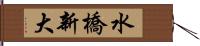 水橋新大 Hand Scroll