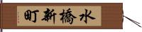 水橋新町 Hand Scroll