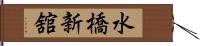 水橋新舘 Hand Scroll