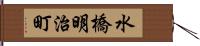 水橋明治町 Hand Scroll