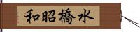 水橋昭和 Hand Scroll