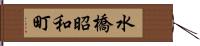 水橋昭和町 Hand Scroll