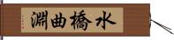 水橋曲淵 Hand Scroll