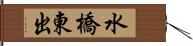 水橋東出 Hand Scroll