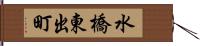 水橋東出町 Hand Scroll