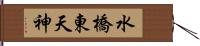 水橋東天神 Hand Scroll