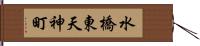 水橋東天神町 Hand Scroll