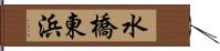 水橋東浜 Hand Scroll