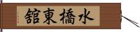 水橋東舘 Hand Scroll