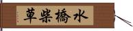 水橋柴草 Hand Scroll