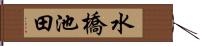 水橋池田 Hand Scroll