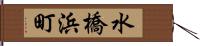 水橋浜町 Hand Scroll