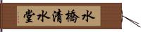 水橋清水堂 Hand Scroll