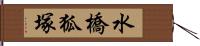 水橋狐塚 Hand Scroll