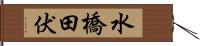 水橋田伏 Hand Scroll