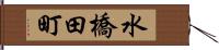 水橋田町 Hand Scroll