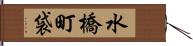 水橋町袋 Hand Scroll