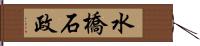 水橋石政 Hand Scroll