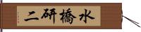 水橋研二 Hand Scroll