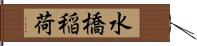 水橋稲荷 Hand Scroll