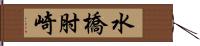 水橋肘崎 Hand Scroll