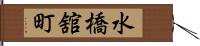 水橋舘町 Hand Scroll