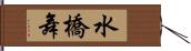 水橋舞 Hand Scroll