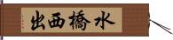 水橋西出 Hand Scroll