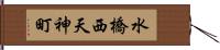 水橋西天神町 Hand Scroll