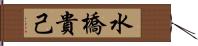 水橋貴己 Hand Scroll