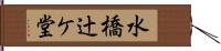 水橋辻ケ堂 Hand Scroll