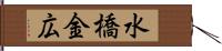 水橋金広 Hand Scroll
