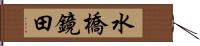 水橋鏡田 Hand Scroll