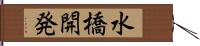 水橋開発 Hand Scroll