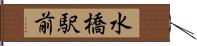 水橋駅前 Hand Scroll