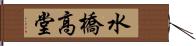 水橋高堂 Hand Scroll