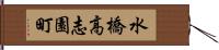 水橋高志園町 Hand Scroll